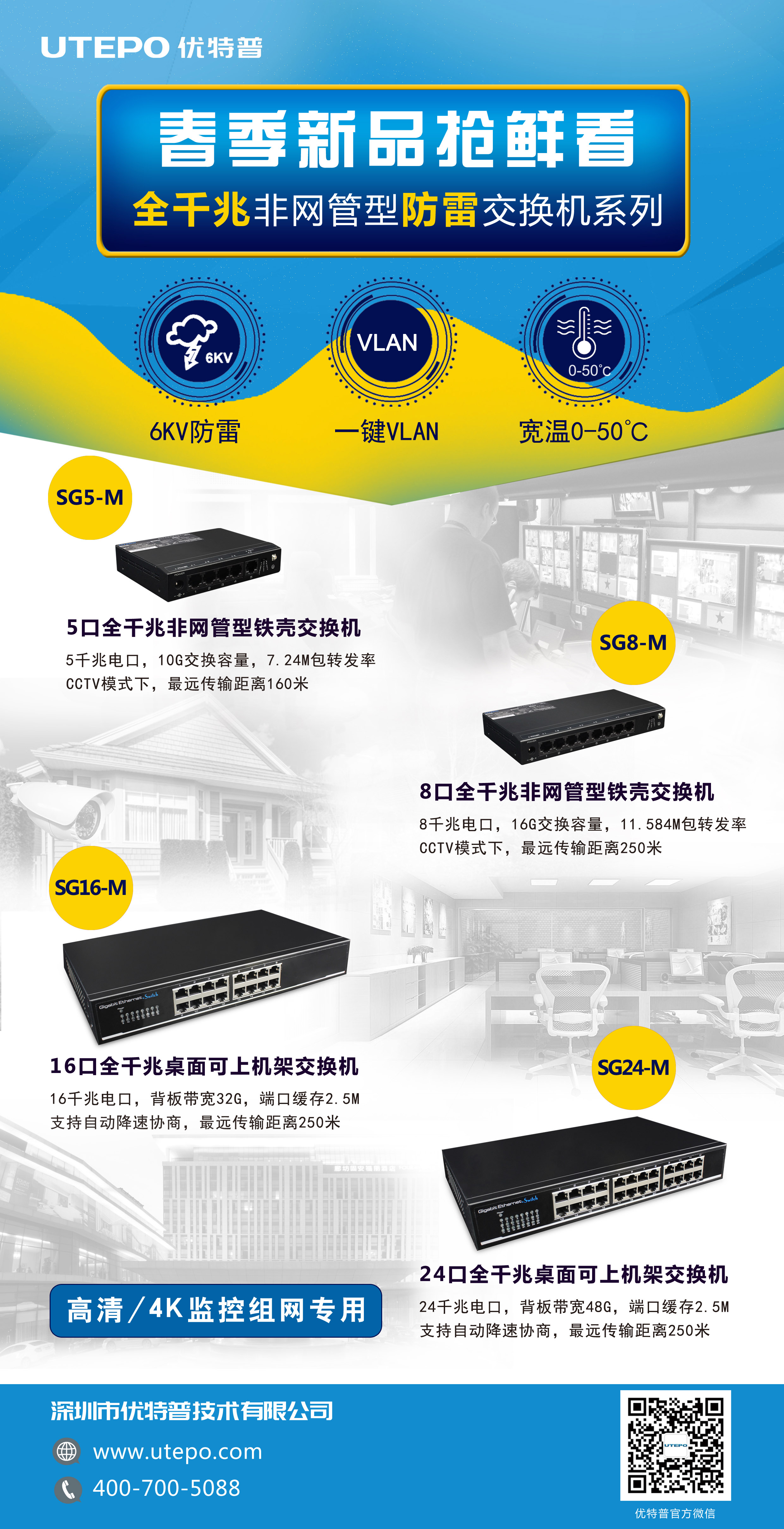 優特普全千兆非網管型防雷交換機系列