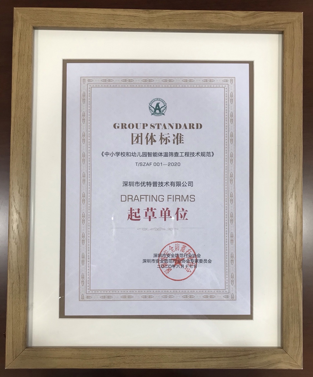 優特普參與《中小學校和幼兒園智能體溫篩查工程技術規范》團體標準制定