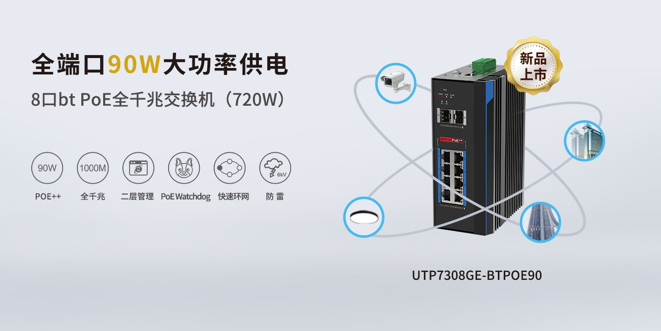重磅新品！優特普全端口90W BTPoE交換機