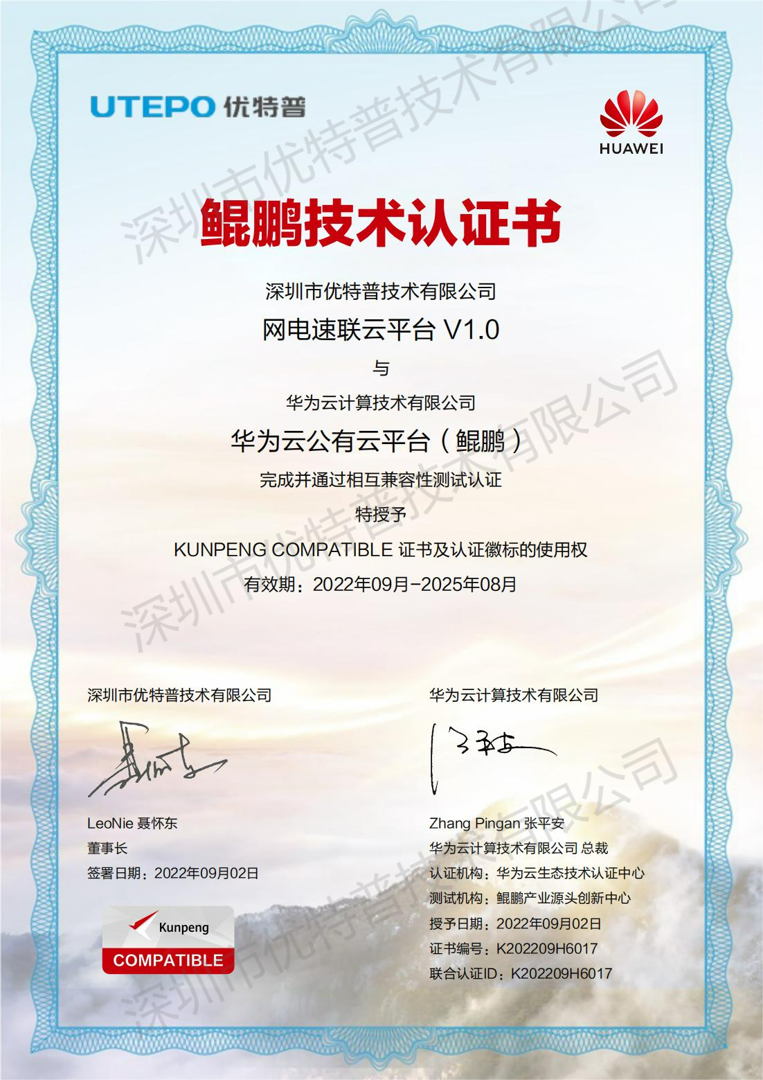 網電速聯云平臺鯤鵬技術認證書