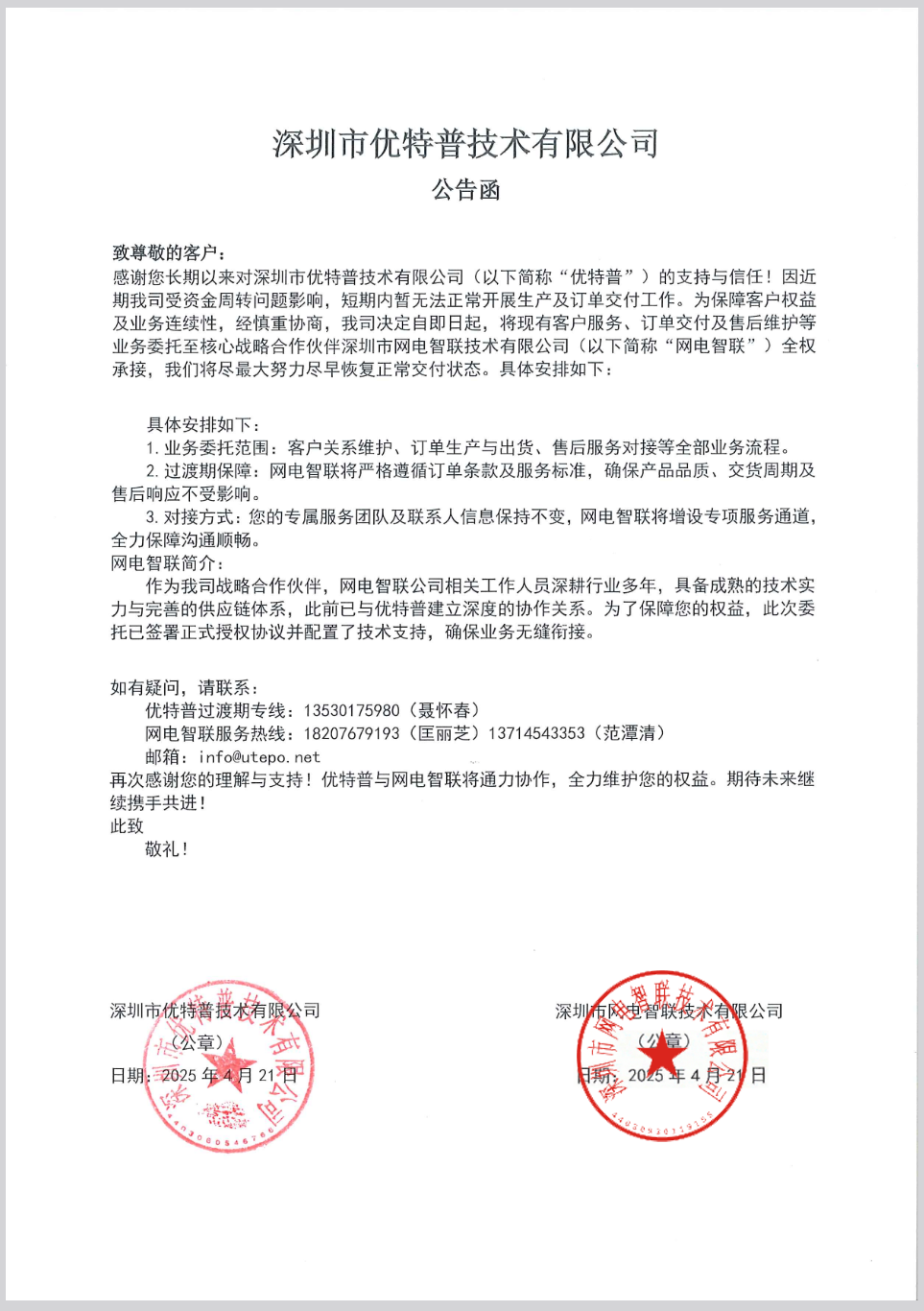 深圳市優特普技術有限公司 公告函